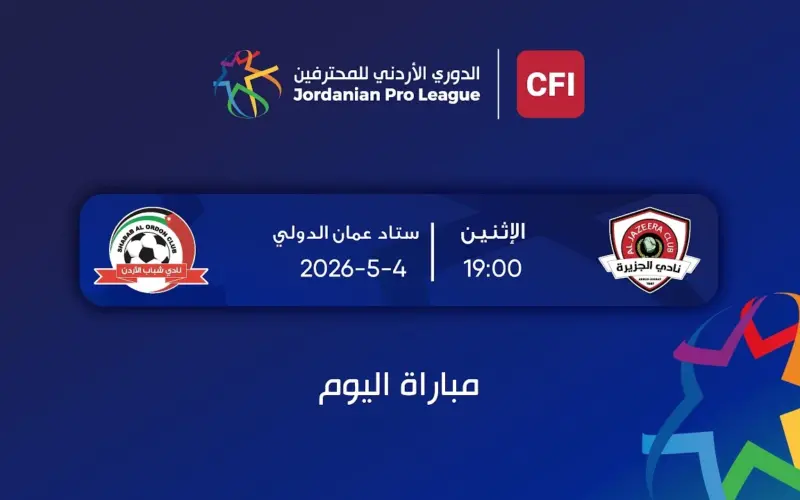 بث مباشر مباراة الجزيرة وشباب الاردن فى الدوري الاردني » كورة 25